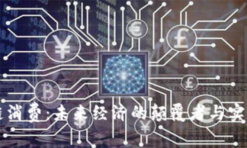 区块链消费：未来经济的颠覆者与实践场景