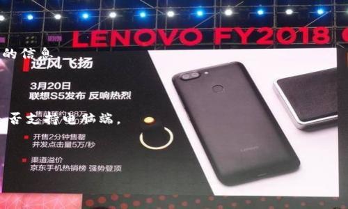 关于“tokenim”是否有电脑端，首先需要澄清一下，“tokenim”指的可能是特定的软件、平台或应用。然而，作为AI，我并不知道“tokenim”确切的定义或背景。为了给你提供信息，我将假设“tokenim”是一个涉及加密货币、区块链或相关领域的工具或平台。

如果需要了解具体的“tokenim”产品是否有电脑版，通常你可以通过以下方式寻找答案：

1. **官方网站检查**：访问“tokenim”的官方网站，通常官网会提供关于其产品支持的操作系统和平台的信息。

2. **下载页面**：在官网或相关应用商店中，查找下载页面，看看是否提供电脑端的客户端下载。

3. **社区和论坛**：加入相关的社交媒体群组、社区论坛或Reddit，询问其他用户是否知道“tokenim”是否支持电脑端。

4. **客服支持**：直接联系“tokenim”的客服支持，获取官方解答。

如果你有更具体的信息需求或者需要进一步探讨其他相关问题，请告知我！