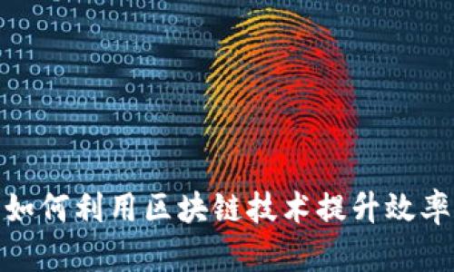 金融行业如何利用区块链技术提升效率与透明度