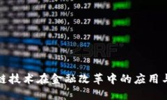 区块链技术在金融改革中的应用与措施