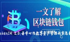 TokenIM 2.0：去中心化数字资产管理的新选择