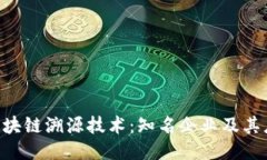 baioti区块链溯源技术：知名企业及其应用案例