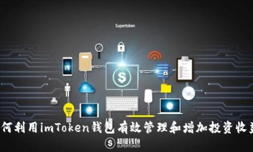 如何利用imToken钱包有效管理和增加投资收益？