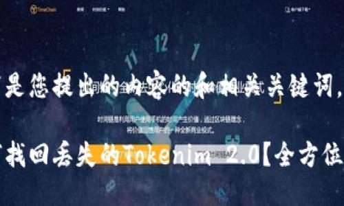 以下是您提出的内容的和相关关键词。

如何找回丢失的Tokenim 2.0？全方位指南