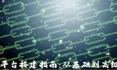 区块链测试平台搭建指南：从基础到高级的全面