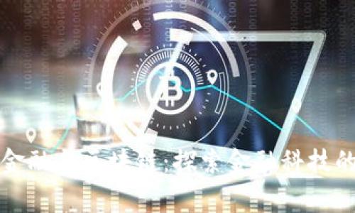 善林金融与区块链：探索金融科技的未来