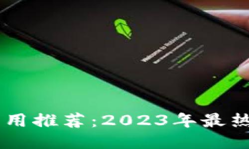 币圈区块链应用推荐：2023年最热门的10款APP