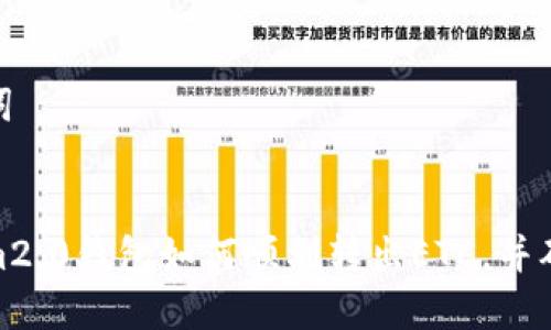 和关键词


tokenim2.0钱包如何顺利转出ETC，并确保安全
