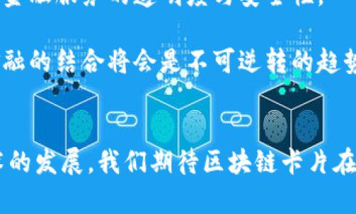 区块链的卡片有哪些？探秘数字资产世界

区块链卡片,数字资产,虚拟卡片,加密货币/guanjianci

引言
区块链技术的迅猛发展让数字资产逐渐走进大众视野，其中「数字卡片」作为一种新兴的数字资产形式，正日益受到关注。区块链的卡片，尤其是在加密货币和NFT（非同质化代币）领域，成为了一种重要的资产表现方式。本文将深入探讨区块链的卡片种类、特性、市场现状以及其未来趋势，同时解答一些相关问题，帮助读者更好地理解这项创新技术。

区块链卡片的定义
区块链卡片通常指基于区块链技术发行的虚拟卡片，涵盖了多种形式的数字资产。这些卡片可以是加密货币、数字收藏品、游戏道具或其他形式的数字商品。相较于传统资产，区块链卡片具有去中心化、安全性高、透明度强等特点，使其在交易和保存上更具优势。

区块链卡片的种类
区块链卡片可以按照不同的标准进行分类，包括但不限于以下几种：

h41. 加密货币卡片/h4
加密货币卡片是最基本的区块链卡片，代表着数字货币的持有权。比特币、以太坊、莱特币等都是典型的加密货币。用户可以通过钱包软件管理和交易这些卡片，进行各种金融活动。

h42. NFT（非同质化代币）/h4
NFT 是一种独特的数字资产，每个 NFT 都有其独特性，不可互换。这类卡片通常用于艺术品、音乐、游戏等领域，允许创造者将其作品数字化并销售。NFT 的出现为艺术家、收藏家和消费者之间提供了新的交易方式。

h43. 游戏卡片/h4
在区块链游戏中，游戏角色、道具甚至地皮等都可以以卡片的形式存在，这些游戏卡片具有真实的经济价值。玩家可以通过交易、购买或出售游戏卡片来获取收益。某些游戏的经济体系完全建立在这些卡片的流通之上。

h44. 收益权卡片/h4
收益权卡片通常与某种资产的收益权相关联，例如股份、债券等。这类卡片可以让投资者分享特定资产的收益。通过将收益权进行数字化，投资者可以更便捷地进行交易。

区块链卡片的技术原理
区块链卡片依赖于区块链技术的去中心化、不可篡改和透明性等特性。通过智能合约，这些卡片可以自动执行合同条款，保证所有交易在网络中的公正和透明。每笔交易都会被记录在区块链上，形成不可篡改的交易历史。

区块链卡片的市场现状
近年来，区块链卡片市场迅速发展，尤其是 NFT 的崛起，使得数字艺术、虚拟物品等领域得到了前所未有的关注。根据市场报告，2023 年区块链卡片和 NFT 的交易额达到数十亿美元。同时，各类平台如 OpenSea、Rarible、Binance 等纷纷涌现，为用户提供交易和管理这些卡片的工具。

区块链卡片的未来趋势
未来，随着区块链技术的不断成熟，区块链卡片的应用场景将愈加广泛。潜在的趋势包括：

h41. 跨界整合/h4
区块链卡片将在艺术、游戏、金融等领域进行更深入的结合，开发出新的应用。传统的艺术市场、游戏市场与数字货币市场的整合将为用户提供更多的参与机会。

h42. 法规与合规性/h4
随着市场的扩大，各国政府将逐渐出台有关区块链卡片的法律法规，以保护投资者的合法权益。这将有助于行业的健康发展。

h43. 用户体验/h4
为了吸引更多用户，区块链相关公司将不断用户体验，降低技术门槛，使更多普通用户能够参与到数字资产的交易中来。

h44. 增强的安全性/h4
未来，随着安全技术的进步，区块链卡片的安全性将进一步增强，用户数据泄露和资产被盗的风险将大幅降低。

相关问题解答

h4问题一：区块链卡片的法律地位如何？/h4
区块链卡片的法律地位因国家和地区的不同而有所差异。在一些国家，区块链卡片被视为数字货币，在其他国家则可能被认为是商品或投资工具。

首先，我们需要明确区块链卡片的定义。在某些国家，政府已经开始规定加密货币的法律地位。例如，美国将比特币视为货币，允许其在一定条件下进行交易，而欧洲则针对数字货币的监管已有相对成熟的框架。但在某些地区，如中国，加密货币的交易受到严格限制。

法律地位直接影响到区块链卡片的使用场景和流通方式。对于投资者来说，熟悉当地法律非常重要，尤其是在进行大额投资时。确保遵守相关法律法规，不仅可以避免潜在的法律风险，还能保护自身的投资利益。

随着区块链技术的发展，许多国家开始关注并出台相应的法规，意在建立一个更加安全和透明的市场。这包括数字资产的税收、身份认证以及交易透明度等各个方面。因此，投资者需密切关注国际和国内的法规变化，以适应不断变化的市场环境。

h4问题二：如何评估区块链卡片的价值？/h4
评估区块链卡片的价值是一个复杂的过程，涉及到多个因素，包括市场需求、技术实现、团队背景、项目进展乃至宏观经济环境等。

首先，市场需求是评估数字资产的关键因素之一。用户的参与程度以及社区的活跃度直接影响到卡片的价值。例如，某一 NFT 如果被众多艺术爱好者和投资者关注并持有，其价值自然会上升。因此，持续关注市场动态和趋势至关重要。

其次，技术实现是判断区块链卡片价值的重要参考。技术的创新性、可扩展性以及安全性都直接影响到项目的前景。此外，该卡片的基础设施完善程度、用户体验等也是必须考虑的因素。

另外，团队背景往往决定了项目的成功与否。成功的区块链项目背后通常有一个经验丰富、致力于技术研发和社区建设的团队。投资者应对项目团队的专业背景、历史业绩以及行业影响力进行考量，确保其具有足够的实力支撑项目的发展。

最后，宏观经济环境也会影响区块链卡片的价值。全球经济动荡、政策法规变化等都会导致市场情绪变化，从而对卡片的价格产生影响。因此，投资者应具备一定的市场敏感度，及时调整自己的投资策略。

h4问题三：如何安全地交易和保管区块链卡片？/h4
交易和保管区块链卡片的安全性是投资者非常关心的问题。为了降低风险，用户需要采取多种措施来确保资产安全。

首先，选择合适的交易平台是极其重要的。用户应选择那些信誉良好、透明度高、具有合法营业执照的交易平台进行交易。同时，了解各个平台的手续费、交易规则以及用户评价，可以帮助用户做出更明智的选择。

其次，使用硬件钱包存储区块链卡片是提升安全性的一种方式。硬件钱包是物理设备，可以断开与互联网的连接，避免黑客攻击的风险。在需要进行交易时，用户可以将资产从硬件钱包中转移到交易平台进行交易，而不必将资产长期暴露在风险之下。

此外，用户应定期备份钱包信息，以防止意外丢失。同时，强密码和双重身份验证也是保护数字资产的重要手段。确保钱包和交易账户的密码复杂度高、独特且不易被破解，能降低账户被盗的风险。

最后，加强安全意识至关重要。用户应警惕各种网络钓鱼、恶意软件等攻击手段，避免在不安全的网络环境中进行交易。同时，定期查看交易记录，及时发现异常交易并采取措施。

h4问题四：未来区块链卡片将如何影响传统金融市场？/h4
区块链卡片的兴起正在逐步改变传统金融市场的格局。随着越来越多的人了解区块链技术，其影响力正在扩展至传统金融体系的各个方面。

首先，区块链卡片的去中心化特性，能够打破传统金融机构的中介角色，实现点对点的交易。这种模式可以减少交易成本，提高交易效率，为用户提供更多自主管理资金的可能性。由此，未来可能会出现越来越多去中心化的金融产品，改变人们对金融服务的依赖。

其次，区块链卡片为传统金融市场提供了新的投资机会。通过 Tokenization，现实资产（如房地产、艺术品等）可以被数字化，这为投资者开辟了新的资产配置通道。同时，这种方式使得更多人可以以较小的成本参与高价值资产的投资，从而降低了投资门槛。

同时，随着区块链技术的不断成熟，可能会出现更多基于区块链的金融服务，如去中心化的交易平台、智能合约保险等。这些新兴金融服务将为用户提供更灵活多样的选择，提升金融服务的透明度与安全性。

最后，区块链卡片推动监管技术的发展，促使传统金融机构在其业务中融入更多的创新元素，以应对市场竞争的压力。因此，未来金融市场将会更加多元化，区块链技术和传统金融的结合将会是不可逆转的趋势。

结论
总的来说，区块链的卡片正逐渐在我们的生活中占据越来越重要的地位。通过深入了解区块链技术与数字资产种类，用户可以更好地把握这一新兴领域的机遇与挑战。随着技术的发展，我们期待区块链卡片在未来能够为金融、艺术、游戏等领域带来更多的创新和变革。希望本文不仅能帮助读者了解区块链卡片的基本概念和价值，还能解答一些常见的疑问，促进更广泛的参与与交流。