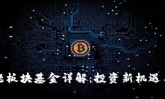 区块链主题板块基金详解：投资新机遇与应对策