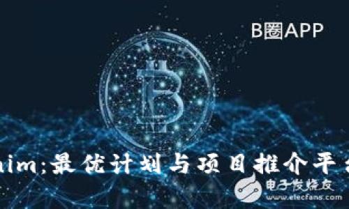 Tokenim：最优计划与项目推介平台解析