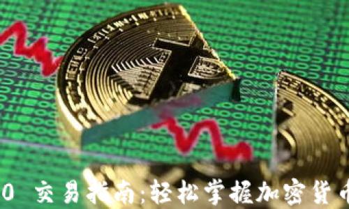 
TokenIM 2.0 交易指南：轻松掌握加密货币交易新方式