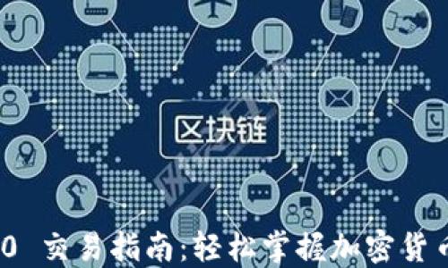 
TokenIM 2.0 交易指南：轻松掌握加密货币交易新方式