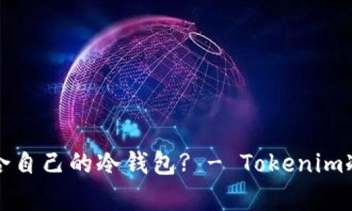 如何选择一款适合自己的冷钱包? - Tokenim冷钱包分析与对比