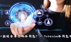 如何选择一款适合自己的冷钱包? - Tokenim冷钱包分