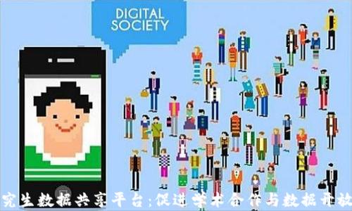 
区块链研究生数据共享平台：促进学术合作与数据开放的新趋势