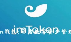 imToken钱包：开启数字资产管理新纪元
