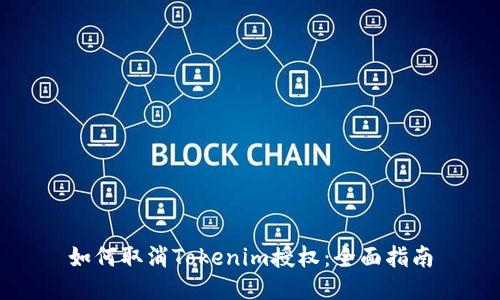 如何取消Tokenim授权：全面指南