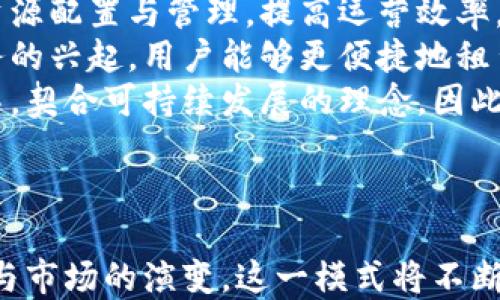 
哭元/哭元租机平台区块链的意义与应用：未来科技的新风口

关键词
租机平台, 区块链, 共享经济, 物联网/guanjianci

---

区块链作为一种新兴的分布式账本技术，正逐渐渗透到各个行业中，包括金融、物流、医疗等。而在这股浪潮中，租机平台的崛起，赋予了区块链新的含义与价值。本文将详细探讨租机平台区块链的意义与应用，解析这一创新模式如何改变市场格局，以及对未来科技的深远影响。

租机平台的概念
租机平台是指通过网络为用户提供设备、机器的租赁服务的平台。用户可以根据需求随时租用所需的设备，避免了高昂的购买成本，提高了设备的使用效率。这种共享经济模式逐渐受到市场的欢迎，尤其是在建筑、制造业、IT设备等领域。随着技术的进步，租机平台的业务模式也在不断演化，区块链技术的引入为其发展注入了新的活力。

区块链技术简介
区块链是一种去中心化的分布式账本技术，具有透明性、不可篡改性和安全性等特点。每一笔交易都被记录在一个全网共享的账本上，确保信息的透明和真实。通过加密算法和共识机制，区块链能够有效防止数据的篡改和伪造。这种技术的应用拓展到了金融、供应链、身份验证等多个领域，改善了信息的不对称和信任问题。

租机平台与区块链的结合
将区块链技术应用于租机平台，可以解决多个痛点。例如，设备的实时监控与调度、交易的安全性保障、租赁历史的透明记录等。租机平台利用区块链的去中心化特征，可以消除传统中介的角色，降低交易成本，提高运营效率。同时，用户的信息、租赁合同、支付记录等均可通过区块链进行安全存储，提升了信用度和透明度。

租机平台区块链的优势
首先，区块链技术的透明性为租赁过程中的每一笔交易提供了可验证的证据。用户可以随时查阅租赁历史，确保交易的合法性与透明性。此外，区块链的不可篡改性减少了信息被恶意篡改的风险，为用户提供了更高的安全保障。
其次，去中心化的特点使得租机交易不再依赖于单一的平台或中介机构，减少了租赁手续的繁杂和延误，随时随地都能完成交易。通过智能合约，平台能够自动执行交易条款，保证双方的权益。
最后，区块链能够实现设备使用数据的无缝获取与分析，为租赁平台提供了更为全面的数据支持，帮助平台更好地管理资源、运营。

可能相关的问题解析

1. 租机平台区块链如何提高交易安全性？
随着信息技术的普及，金融交易及租赁业务中，交易安全性问题日益突出。传统租赁平台常常依赖于中心化的服务器和数据库，这些系统容易受到黑客攻击，导致用户信息泄露和金融损失。不同于此，区块链通过去中心化的分布式账本技术，确保每一笔交易都记录在多个节点上，数据共享透明、真实，极大提高了安全性。
区块链上的每一笔交易都是经过加密署名的，确保只有授权的用户才能访问这笔交易的信息。此外，区块链的共识机制确保了所有节点对交易的认可，从而防止了双重消费和恶意篡改。即使某个节点受到攻击，系统整体仍能维持正常运作，数据完整性不会受到影响。
从用户的角度来看，租机平台的交易历史可追溯性为用户提供了强有力的保障。用户能够查阅历史交易记录，形成完整的信用体系。在区块链的保护下，用户与租赁方的合法权益均可通过智能合约得到保障，促进了信息的信任与透明。

2. 租机平台区块链如何资源配置？
在传统租赁模式中，资源的配置往往依赖于供应方的经验和判断，这样容易导致资源的浪费或短缺。而引入区块链技术后，租机平台能够实时追踪设备的使用状态、需求变化以及市场趋势，为资源配置提供数据支撑。
区块链技术赋予了设备使用数据的实时监控能力，租赁平台能够通过数据分析，及时掌握设备的使用频率、故障率等信息，提高资源调度的灵活性。例如，若某一设备在特定区域内的需求量增大，平台可自动监控并调配设备，确保用户随时能够租赁到所需设备。
此外，区块链的智能合约能力也能够资源的分配过程。在设置合约时，平台可以依据设备的历史租赁数据、用户需求情况等信息，自动调整设备的租赁价格、租赁条款等，形成动态定价体系，确保资源的最大化利用率。

3. 租机平台区块链如何推动共享经济的发展？
共享经济是一种高效利用资源的商业模式，通过将闲置资产共享来满足用户的个性化需求。在租机平台中，区块链技术为这一经济模式的进一步发展提供了基础设施支持。
首先，区块链的透明性与不可篡改性增强了用户的信任感。用户在租赁设备时，能够清晰了解设备的历史使用情况、维护记录以及租赁费用，增强了用户在平台上的粘性。此外，平台上用户的评价和信誉也通过区块链公开可查，使得良性竞争机制得以形成。
其次，区块链技术使得租机交易的过程更加高效。传统的租赁操作需要经过复杂的手续和时间，往往降低了用户的使用体验。而引入智能合约的租机平台，能够自动完成租赁合同的签署、支付、设备交接等环节，实现秒级交易，提升用户满意度。
最后，共享经济的蓬勃发展为区块链的发展提供了新的机会。越来越多的闲置设备亟待租赁，区块链技术的引入不仅能提高设备的利用率，打破了传统租赁的限壁，更能促使社会资源的配置。

4. 租机平台区块链的未来发展趋势是什么？
租机平台区块链的发展前景广阔，未来将面临多个机遇与挑战。首先，随着技术的不断成熟，越来越多的企业开始认识到区块链的价值，相关的租赁平台也将陆续上线，这将推动市场竞争的加剧。
其次，未来的租机平台有望实现与物联网的深度融合。借助物联网技术，设备状态的实时监控和数据采集将变得更为便捷，平台也将通过这些数据不断资源配置与管理，提高运营效率。
此外，随着各国对区块链技术的政策支持力度加大，相关法律法规的逐步完善，租机平台在全球范围内的推广将变得更加顺利。这将意味着跨国租赁业务的兴起，用户能够更便捷地租赁到全球范围内的设备，同时也为平台带来了更大的发展空间。
最后，区块链的可持续发展目标也将成为未来租机平台的重要考量因素。在环保意识逐渐提高的今天，租用而非购买，能够有效减少资源浪费和环境污染，契合可持续发展的理念。因此，未来的租机平台将不仅注重经济效益，也会更加重视社会责任与可持续发展。

---

综上所述，租机平台区块链是科技与经济结合的产物，其强大的安全性、透明性和资源配置能力，致使其成为未来共享经济的重要支柱。随着技术的进步与市场的演变，这一模式将不断发展，推动各行业的变革与创新。