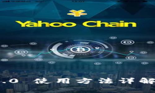 TokenIM 2.0 使用方法详解与实用指南