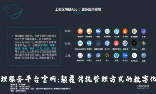 区块链管理服务平台官网：颠覆传统管理方式的数字化转型之路