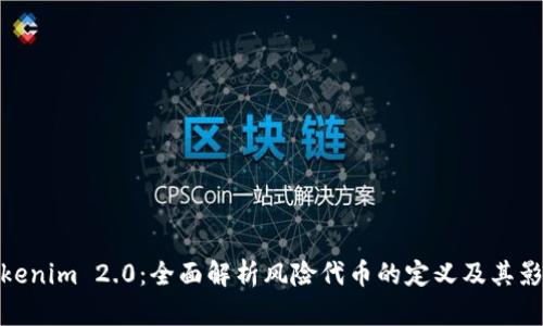 Tokenim 2.0：全面解析风险代币的定义及其影响