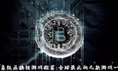 现象级区块链游戏推荐：全球最火的几款游戏一
