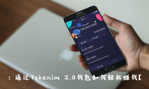 : 通过Tokenim 2.0钱包如何轻松赚钱？