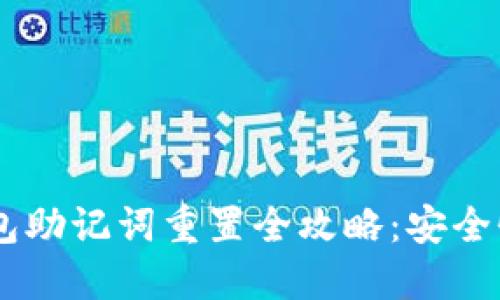:imtoken钱包助记词重置全攻略：安全性与操作指南