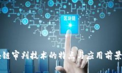 区块链审判技术的特点与应用前景分析