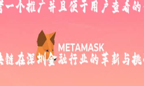 思考一个推广并且便于用户查看的优秀


区块链在深圳金融行业的革新与挑战