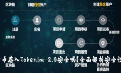  将比特币存入Tokenim 2.0安全吗？全面解析安全性