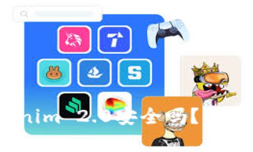  将比特币存入Tokenim 2.0安全吗？全面解析安全性与风险