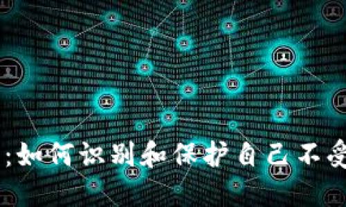 揭露OTCToken骗局：如何识别和保护自己不受加密货币诈骗影响