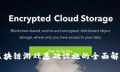 区块链游戏基础设施的全面解析