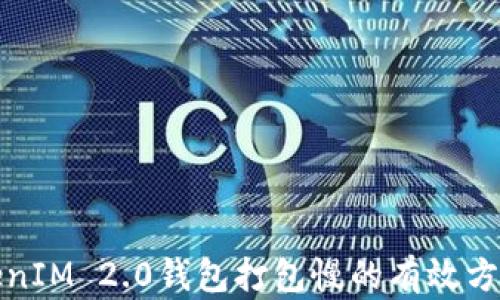 
解决TokenIM 2.0钱包打包慢的有效方法与建议