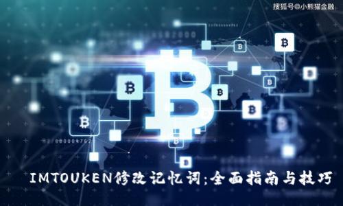   IMTOUKEN修改记忆词：全面指南与技巧