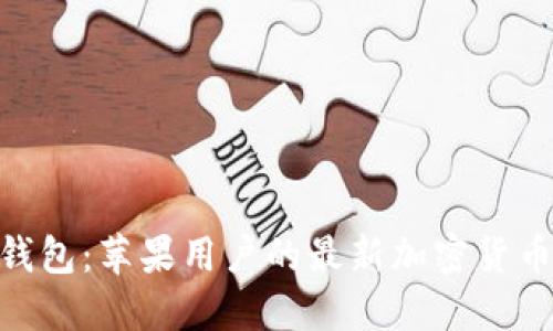 Tokenim 2.0钱包：苹果用户的最新加密货币管理解决方案