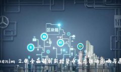 Tokenim 2.0：全面解析新增货币生态链的影响与展望