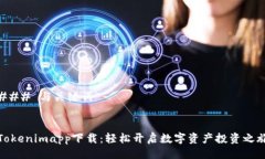 ### 与关键词Tokenimapp下载：轻松开启数字资产投资