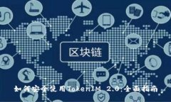 如何安全使用TokenIM 2.0：全面指南