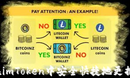 
如何在imToken中安全快捷地更换钱包？