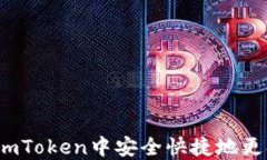 如何在imToken中安全快捷地更换钱包？