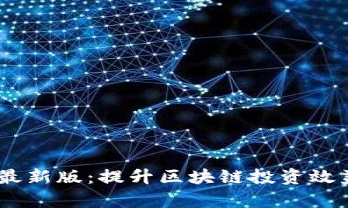 TokenimApp最新版：提升区块链投资效益的最佳选择