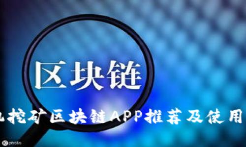 手机挖矿区块链APP推荐及使用技巧