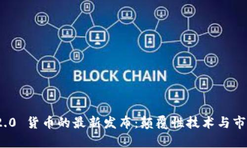 TokenIM 2.0 货币的最新发布：颠覆性技术与市场前景解析