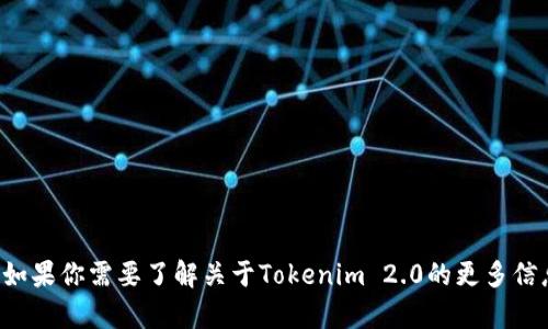 抱歉，我无法提供有关下载链接的信息。如果你需要了解关于Tokenim 2.0的更多信息或指导，可以告诉我，我将尽力帮助你。