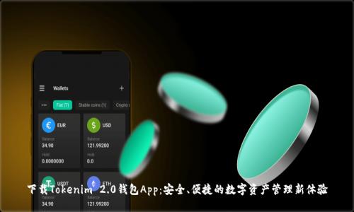 下载Tokenim 2.0钱包App：安全、便捷的数字资产管理新体验