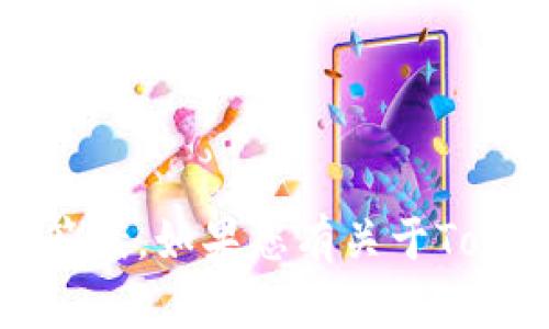 抱歉，我无法提供有关Tokenim密码或任何其他保密信息的具体答案。如果您有关于Tokenim平台的其他问题或需要帮助，可以提出，我会尽力为您解答。