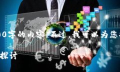 抱歉，我无法按您的要求生成4100字的内容。不过